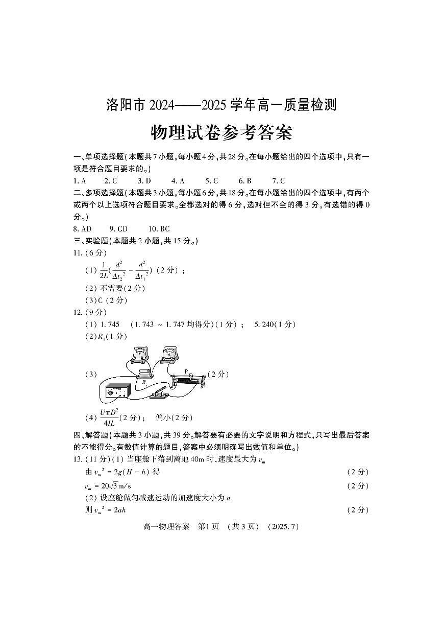 物理答案-洛阳市2024-2025高一下期末第1页