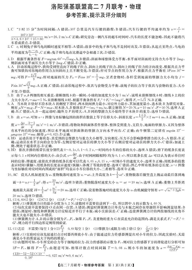 物理答案-洛阳强基联盟高二7月联考第1页