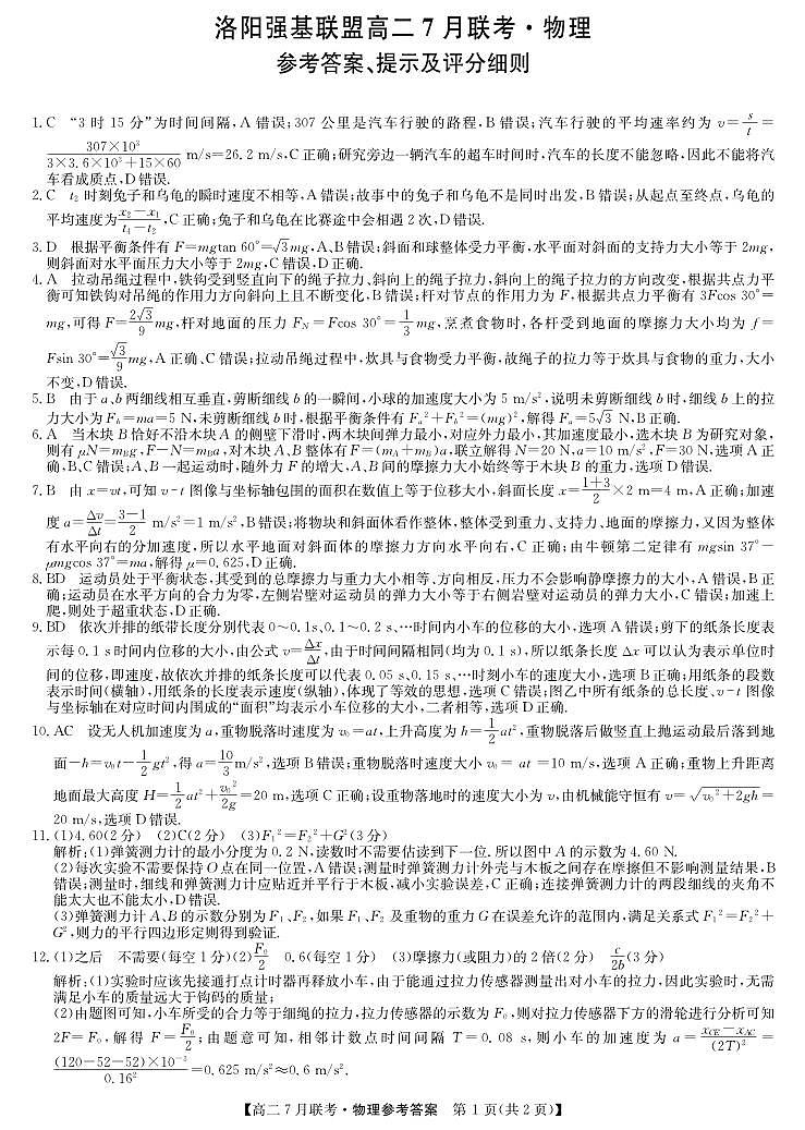 物理答案-洛阳强基联盟高二7月联考第1页