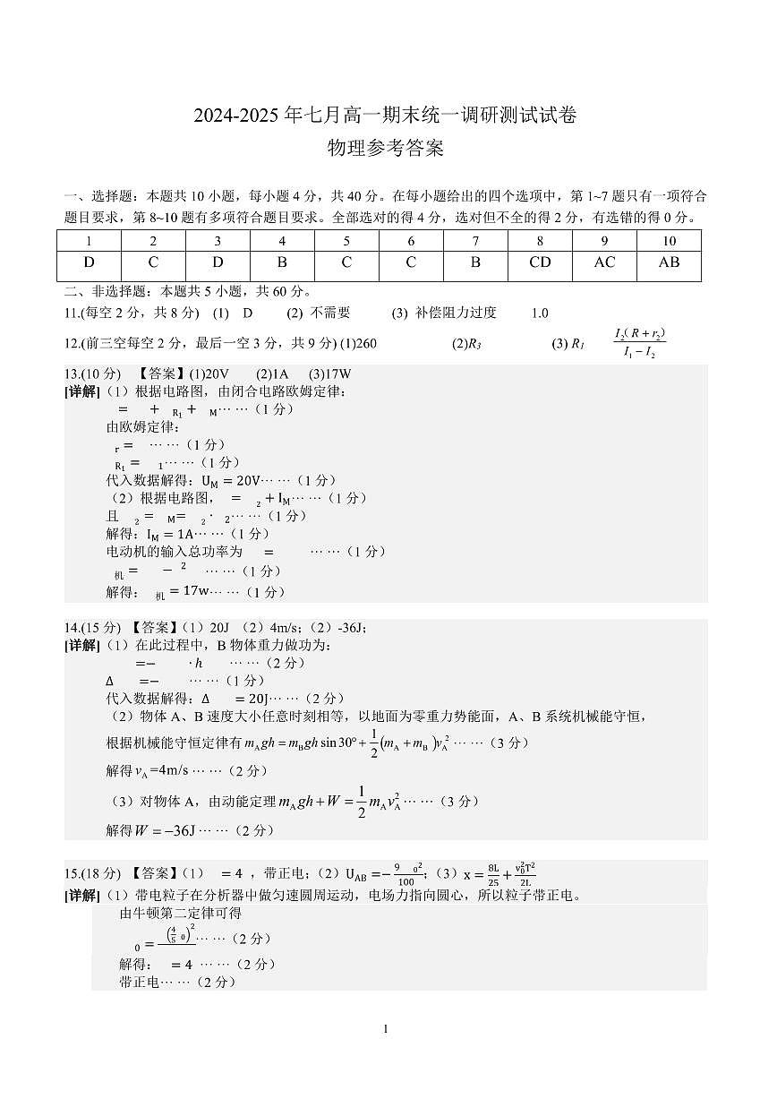 湖北省2024-2025学年七月高一期末统一调研测试 物理答案.pdf第1页