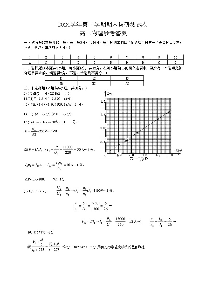 物理试题卷｜2506湖州高二下期末统考答案.docx第1页