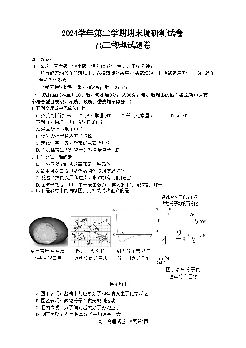 物理试题卷｜2506湖州高二下期末统考.docx第1页