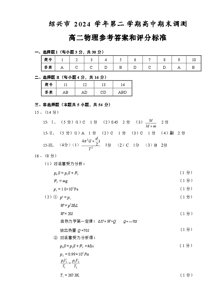 物理试题卷｜2506绍兴高二下期末统考答案.docx第1页