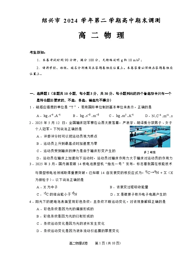 物理试题卷｜2506绍兴高二下期末统考.docx第1页