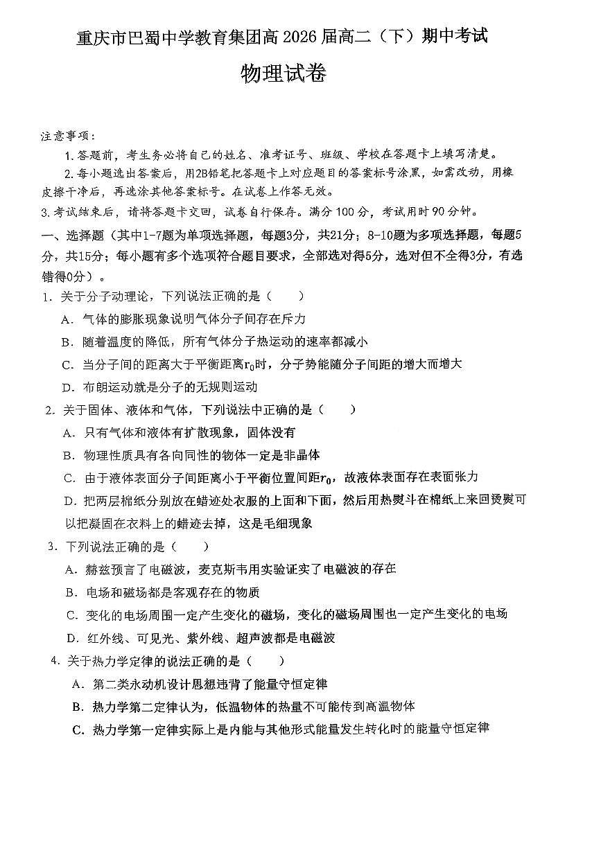 巴蜀中学高二下半期 物理.pdf第1页