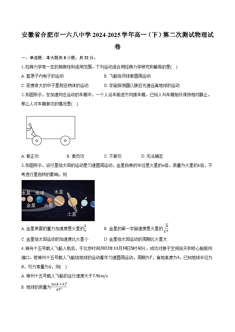 安徽省合肥市一六八中学2024-2025学年高一（下）第二次测试物理试卷【含答案】第1页