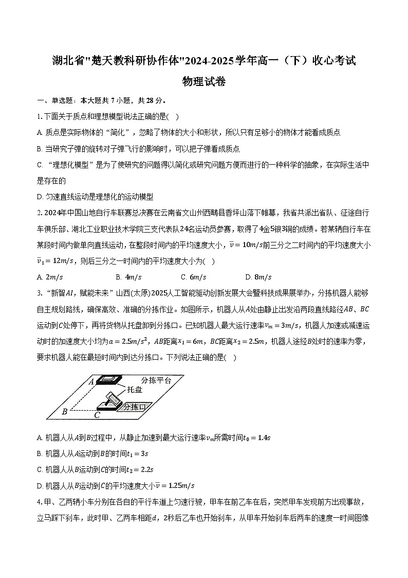 湖北省_楚天教科研协作体_2024-2025学年高一（下）收心考试物理试卷【含答案】第1页
