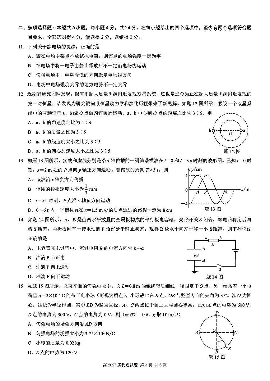 重庆市南开中学校2024-2025学年高一下学期期末考试物理试题【含答案 】第3页