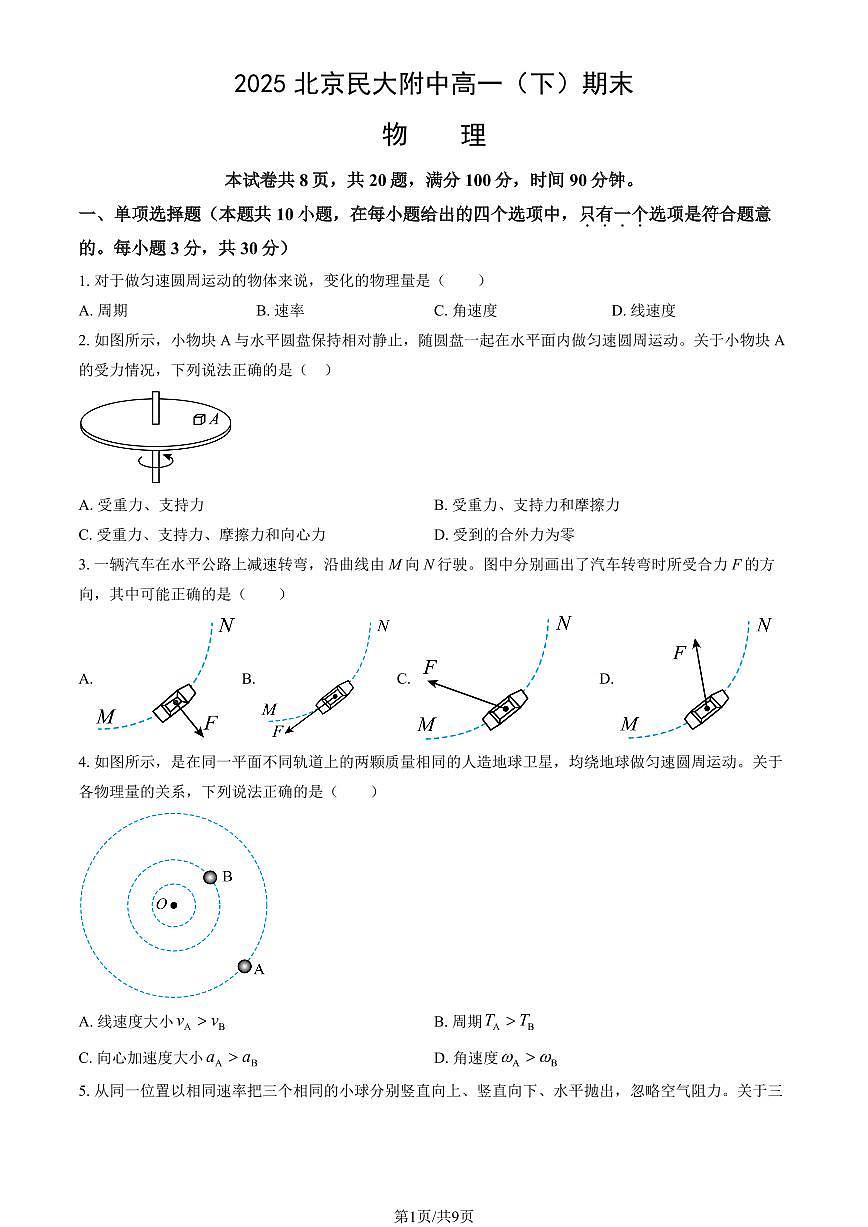 2025北京民大附中高一（下）期末物理试卷（教师版）第1页
