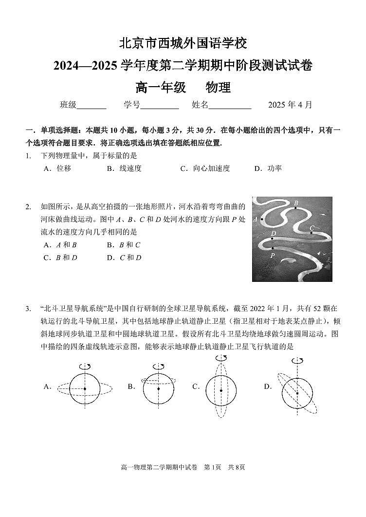 2025北京西城外国语学校高一（下）期中物理试卷第1页