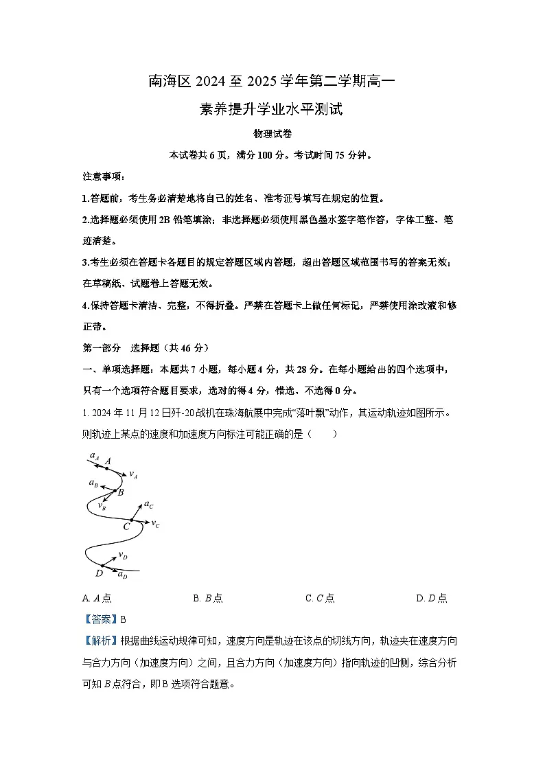 广东省佛山市南海区2024-2025学年高一下学期期中物理试卷（解析版）第1页