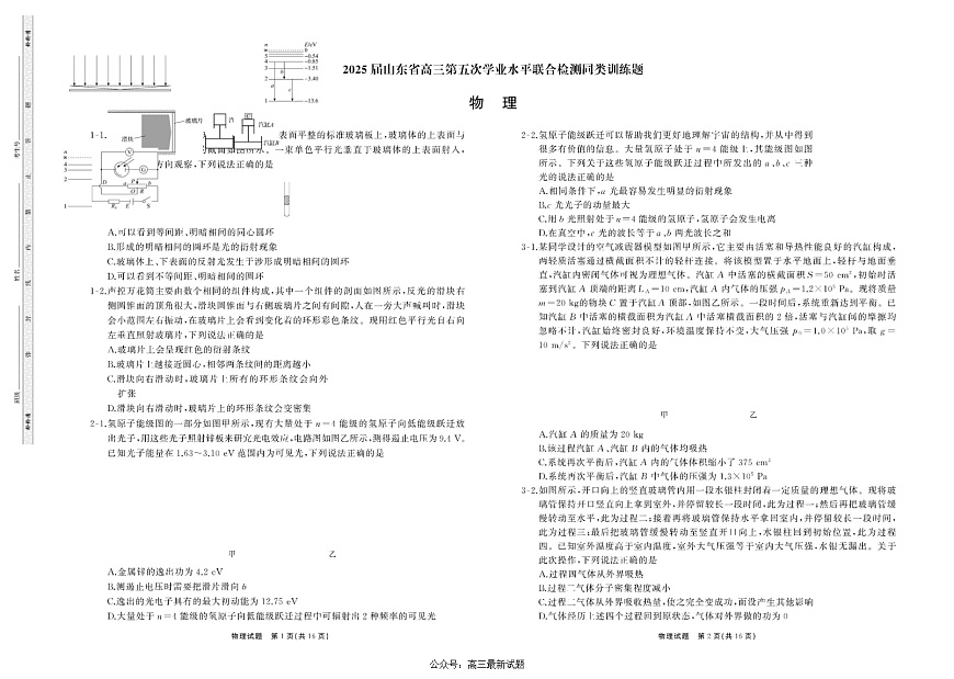 山东省齐鲁名校联考2025届高三学业水平联测（五）-物理试卷（含答案）第1页
