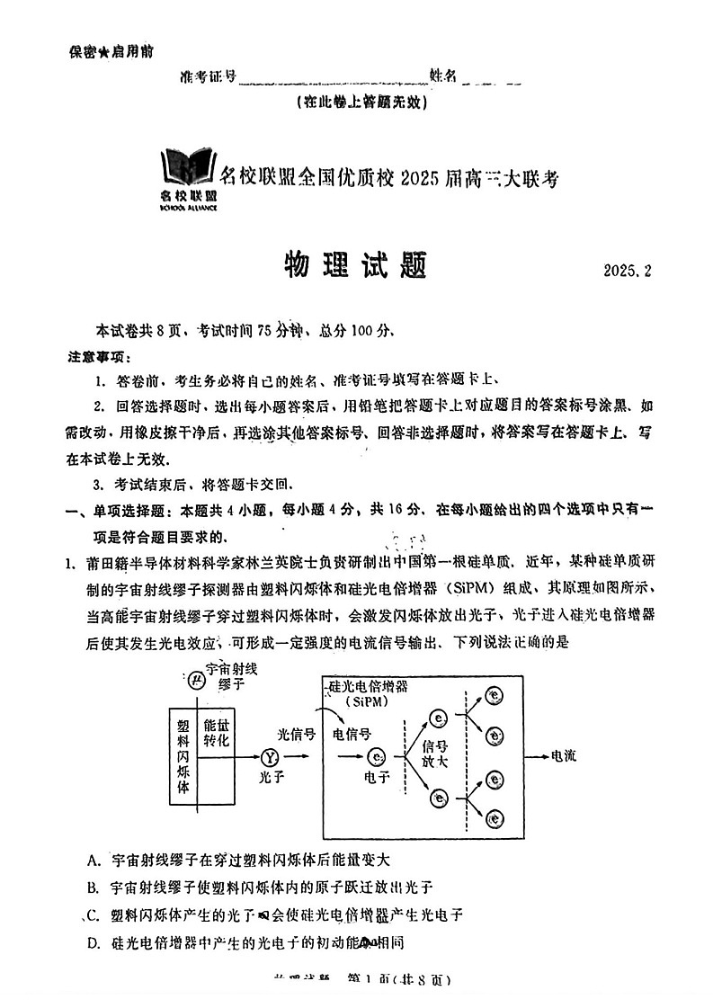 福建省全国名校联盟2025届高三下学期2月大联考-物理试题（含答案）第1页