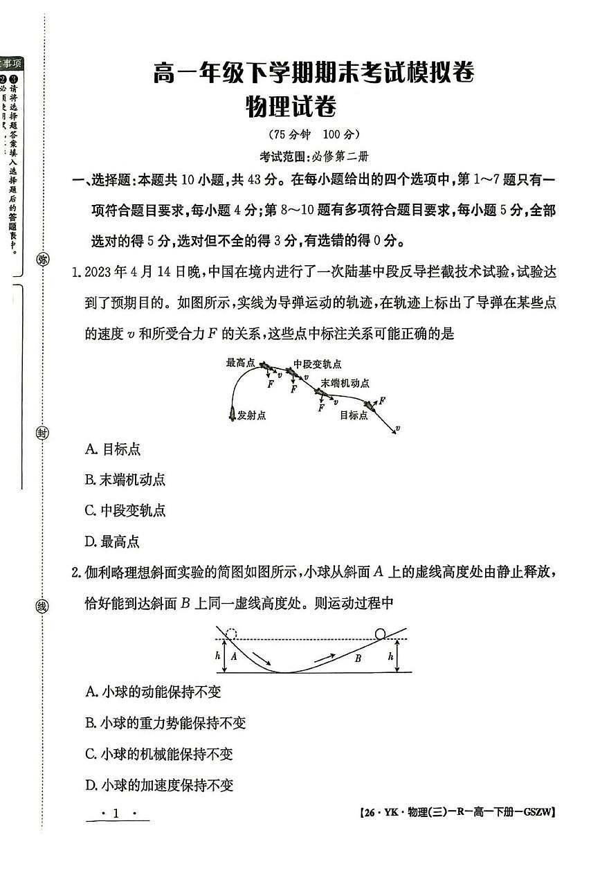 甘肃省白银市实验中学2024-2025学年高一下学期7月期末考试模拟物理试卷第1页