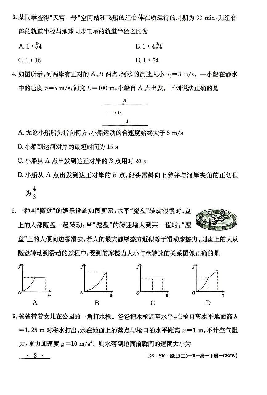 甘肃省白银市实验中学2024-2025学年高一下学期7月期末考试模拟物理试卷第2页