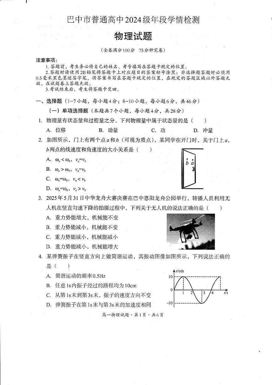 四川省巴中市普通高中2024-2025学年高一下学期检测（期末）物理试卷第1页