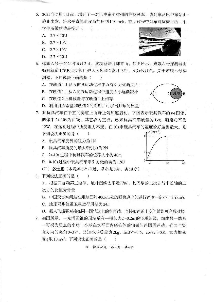 四川省巴中市普通高中2024-2025学年高一下学期检测（期末）物理试卷第2页