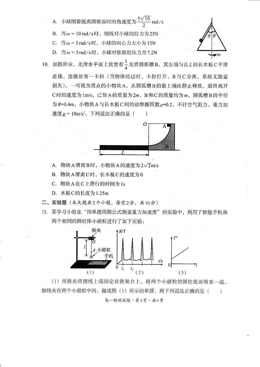 四川省巴中市普通高中2024-2025学年高一下学期检测（期末）物理试卷第3页