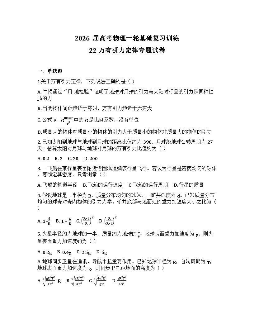 2026届高考物理一轮基础复习训练22 万有引力定律专题试卷第1页