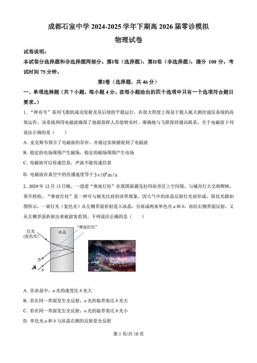 2026届四川省成都市石室中学高三上学期零诊模拟考试物理试题（含答案）第1页