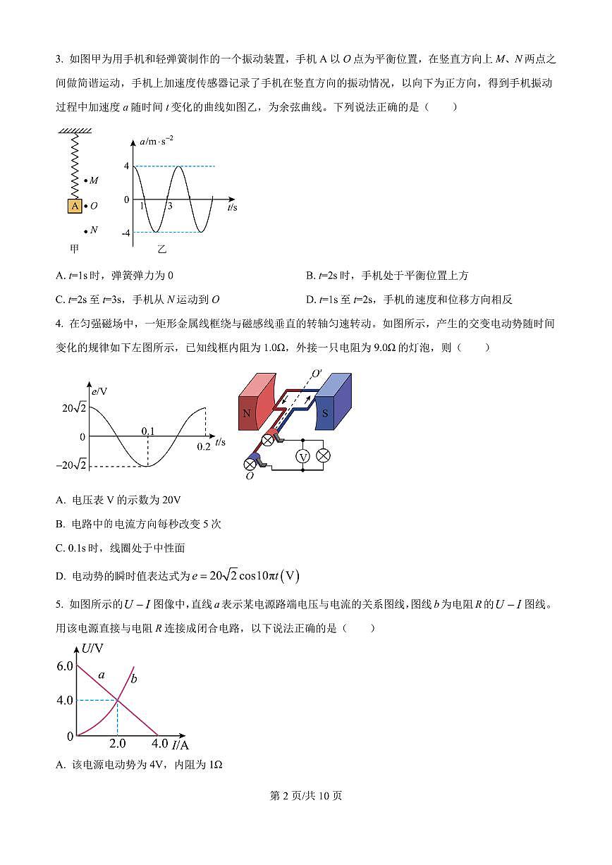 2026届四川省成都市石室中学高三上学期零诊模拟考试物理试题（含答案）第2页