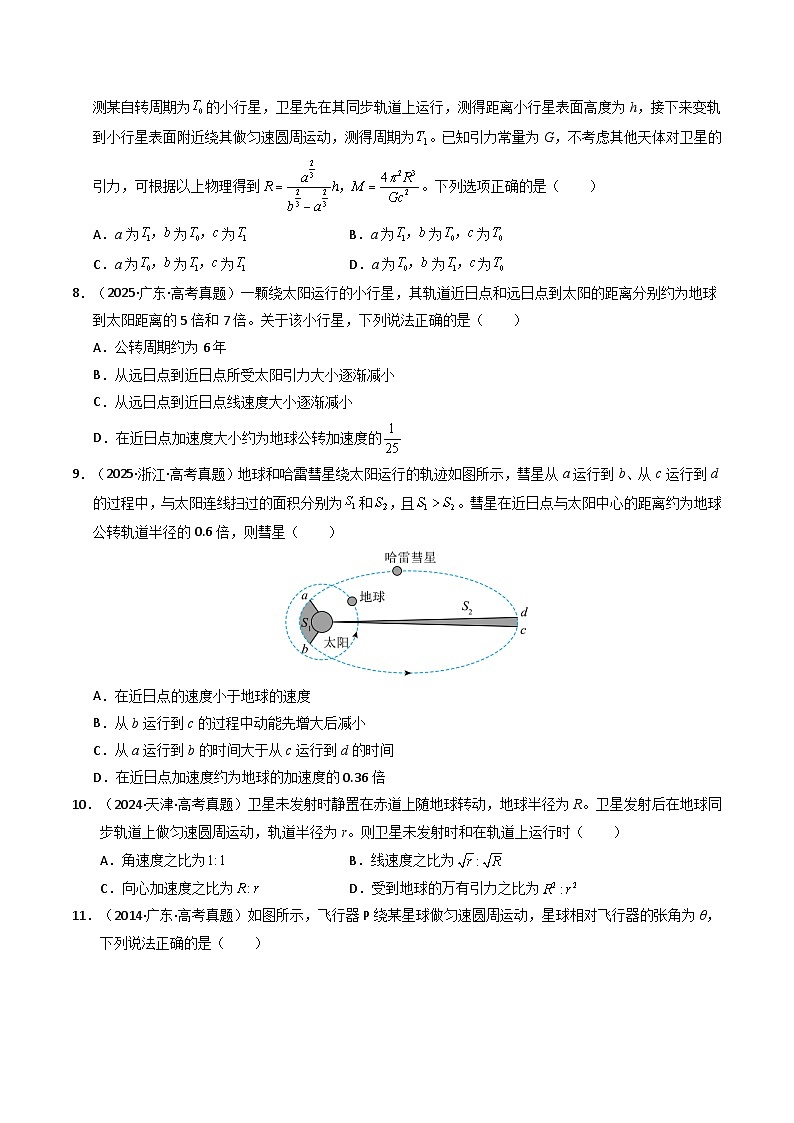 五年（2021-2025）高考物理真题分类汇编：专题05 万有引力与宇宙航行（全国通用）（原卷版）第3页