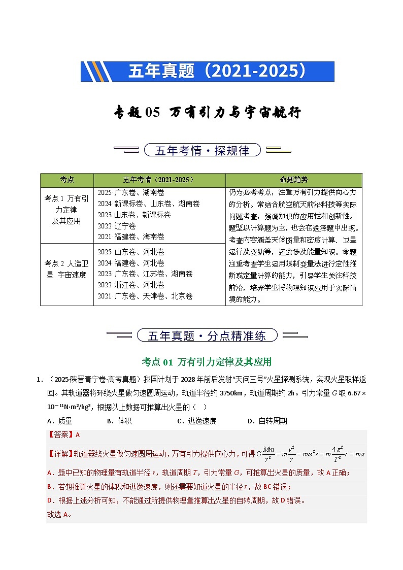 五年（2021-2025）高考物理真题分类汇编：专题05 万有引力与宇宙航行（全国通用）（解析版）第1页