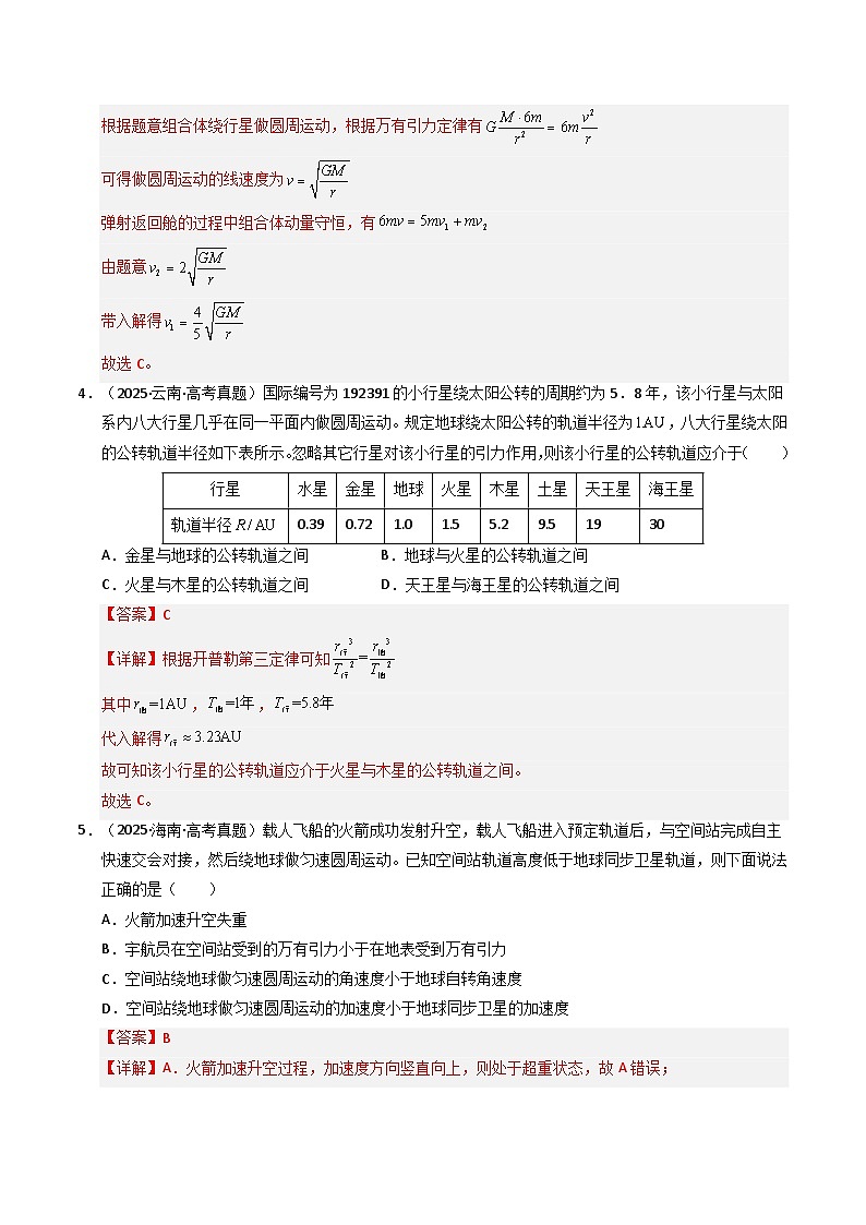 五年（2021-2025）高考物理真题分类汇编：专题05 万有引力与宇宙航行（全国通用）（解析版）第3页