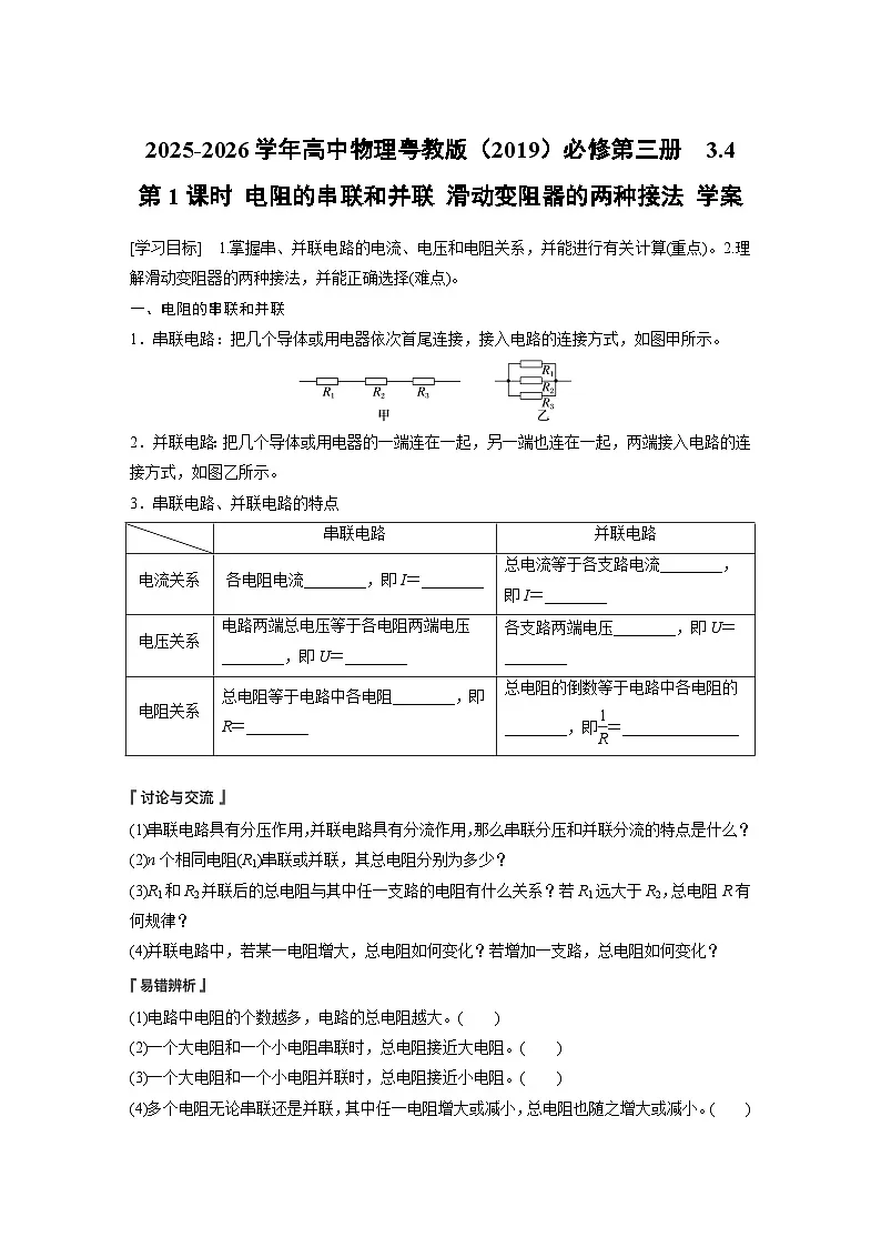 2025-2026学年高中物理粤教版（2019）必修第三册 3.4 第1课时 电阻的串联和并联 滑动变阻器的两种接法 学案第1页
