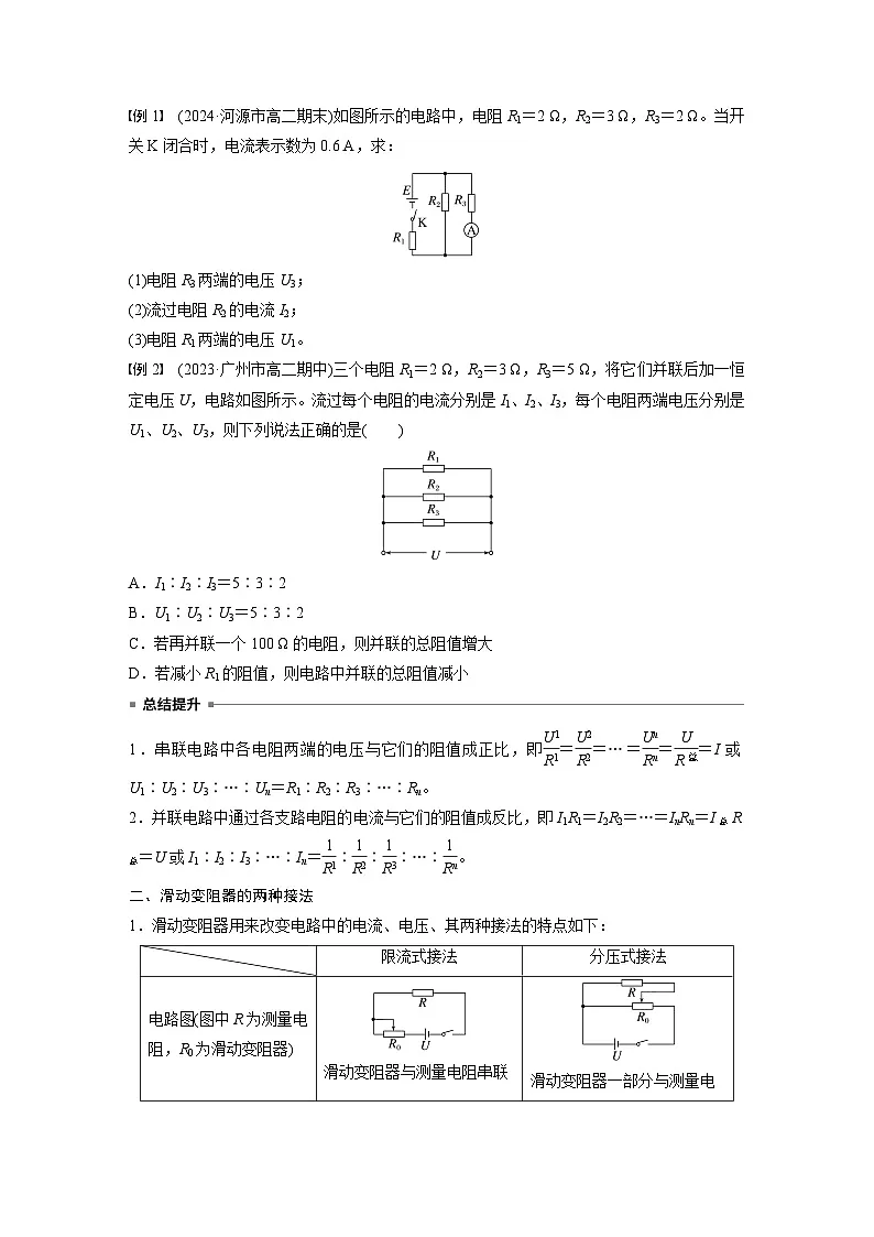 2025-2026学年高中物理粤教版（2019）必修第三册 3.4 第1课时 电阻的串联和并联 滑动变阻器的两种接法 学案第2页