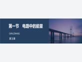 2025-2026學(xué)年高中物理粵教版（2019）必修第三冊 5.1電路中的能量 課件