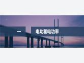 2025-2026學(xué)年高中物理粵教版（2019）必修第三冊 5.1電路中的能量 課件