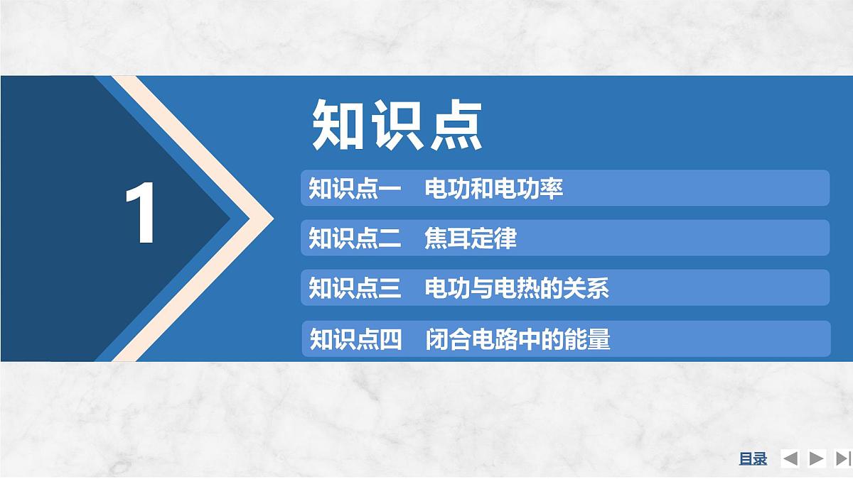 2025-2026学年高中物理粤教版（2019）必修第三册 5.1电路中的能量课件第4页