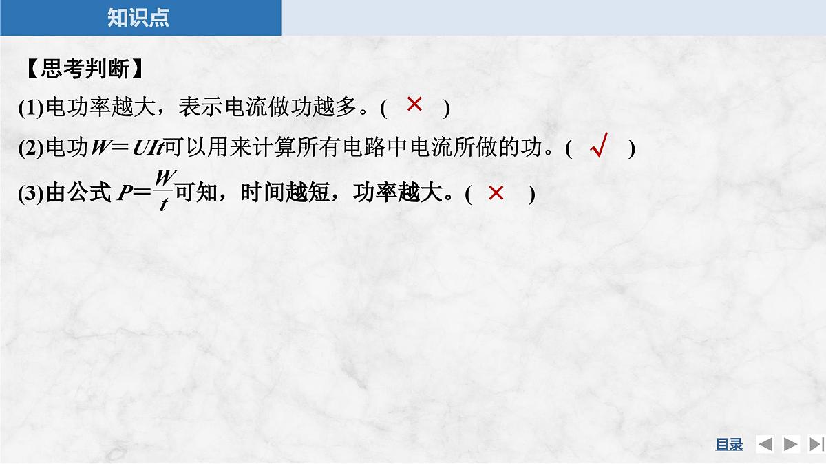 2025-2026学年高中物理粤教版（2019）必修第三册 5.1电路中的能量课件第8页
