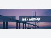 2025-2026學(xué)年高中物理粵教版（2019）必修第三冊 5.2 能源的利用方式 5.3 能量的轉(zhuǎn)化與守恒 5.4能源與環(huán)境 課件