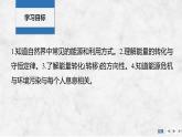 2025-2026學(xué)年高中物理粵教版（2019）必修第三冊 5.2能源的利用方式 5.3能量的轉(zhuǎn)化與守恒 能源與環(huán)境 課件