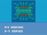 2025-2026學(xué)年高中物理粵教版（2019）必修第三冊 6.1磁現(xiàn)象與磁場 課件