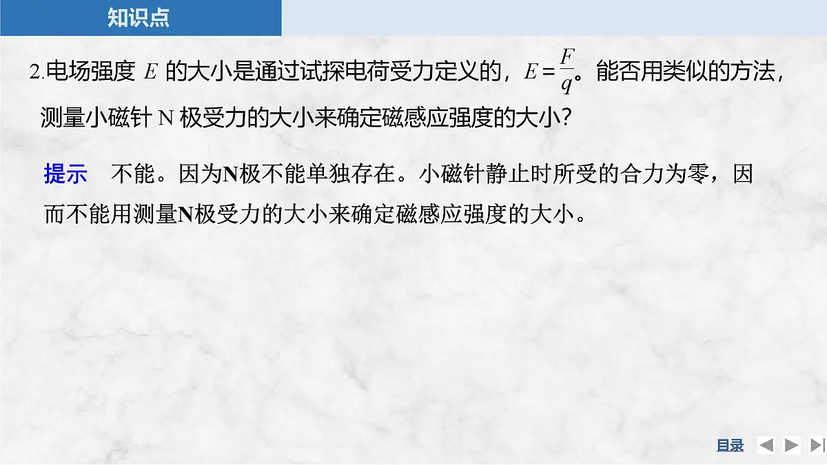 2025-2026学年高中物理粤教版（2019）必修第三册 6.2磁感应强度 课件第6页
