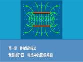 2025-2026學(xué)年高中物理粵教版（2019）必修第三冊 第二章 靜電場的應(yīng)用 專題提升四 電場中的圖像問題 課件 (1)