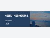 2025-2026學(xué)年高中物理粵教版（2019）必修第三冊 第三章 恒定電流 專題強化6 電阻的其他測量方法 課件 (1)