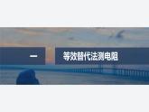 2025-2026學(xué)年高中物理粵教版（2019）必修第三冊 第三章 恒定電流 專題強化6 電阻的其他測量方法 課件 (1)
