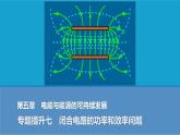 2025-2026學(xué)年高中物理粵教版（2019）必修第三冊(cè) 第四章 閉合電路 專題提升七 閉合電路的功率和效率問題 課件