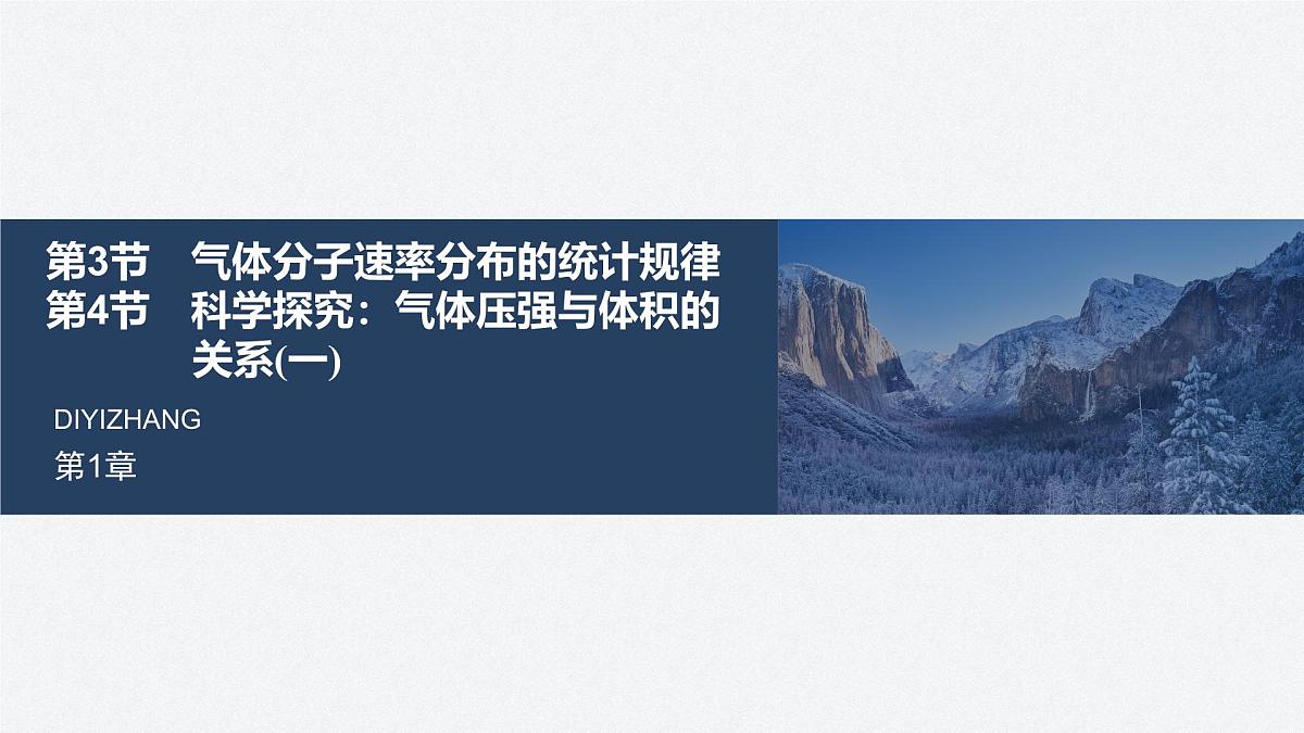 2025-2026学年物理鲁科版（2019）选择性必修第三册 1.3气体分子速率分布的统计规律 1.4科学探究：气体压强与体积的关系(一) 课件第1页