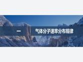2025-2026学年物理鲁科版（2019）选择性必修第三册 1.3气体分子速率分布的统计规律 1.4科学探究：气体压强与体积的关系(一) 课件