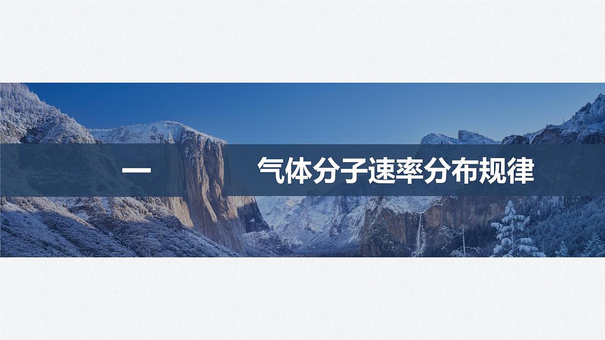 2025-2026学年物理鲁科版（2019）选择性必修第三册 1.3气体分子速率分布的统计规律 1.4科学探究：气体压强与体积的关系(一) 课件第4页
