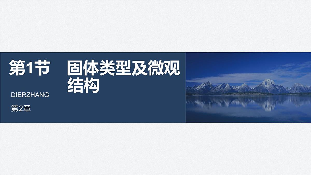 2025-2026学年物理鲁科版（2019）选择性必修第三册 2.1固体类型及微观结构 课件第1页