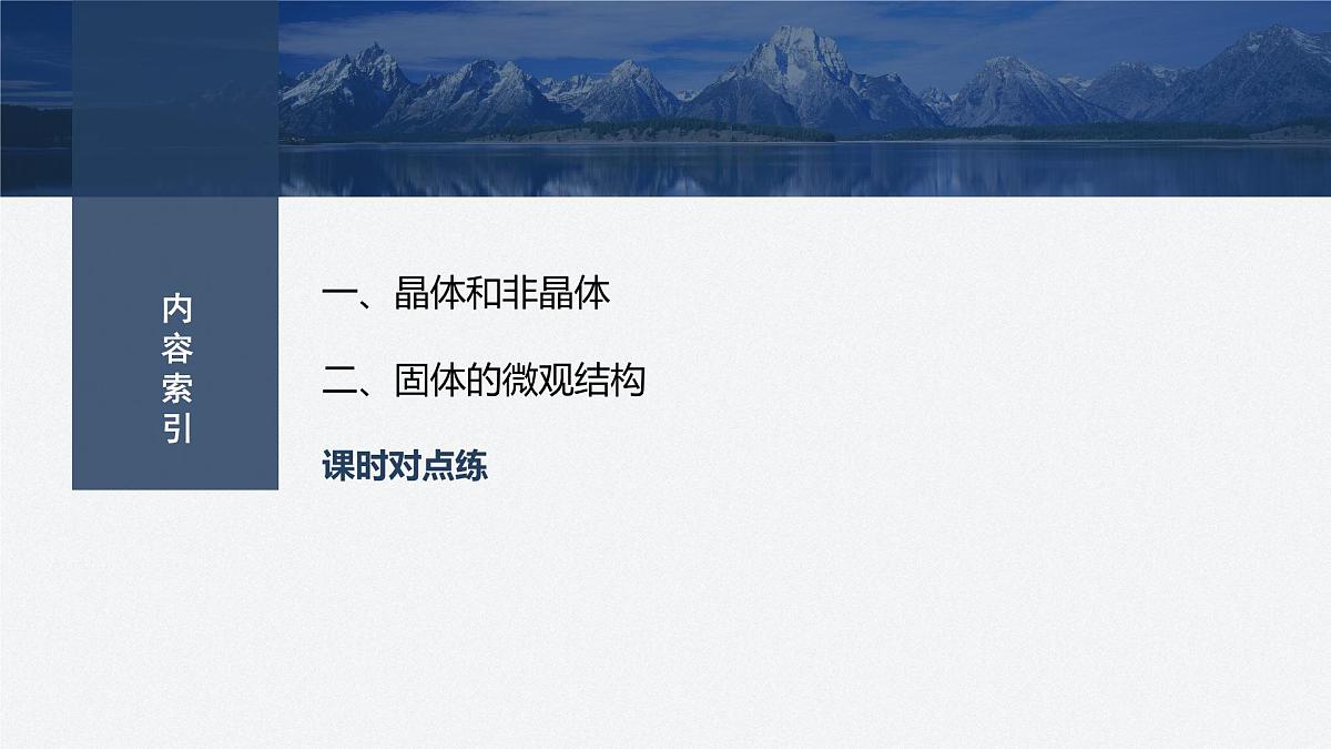 2025-2026学年物理鲁科版（2019）选择性必修第三册 2.1固体类型及微观结构 课件第3页