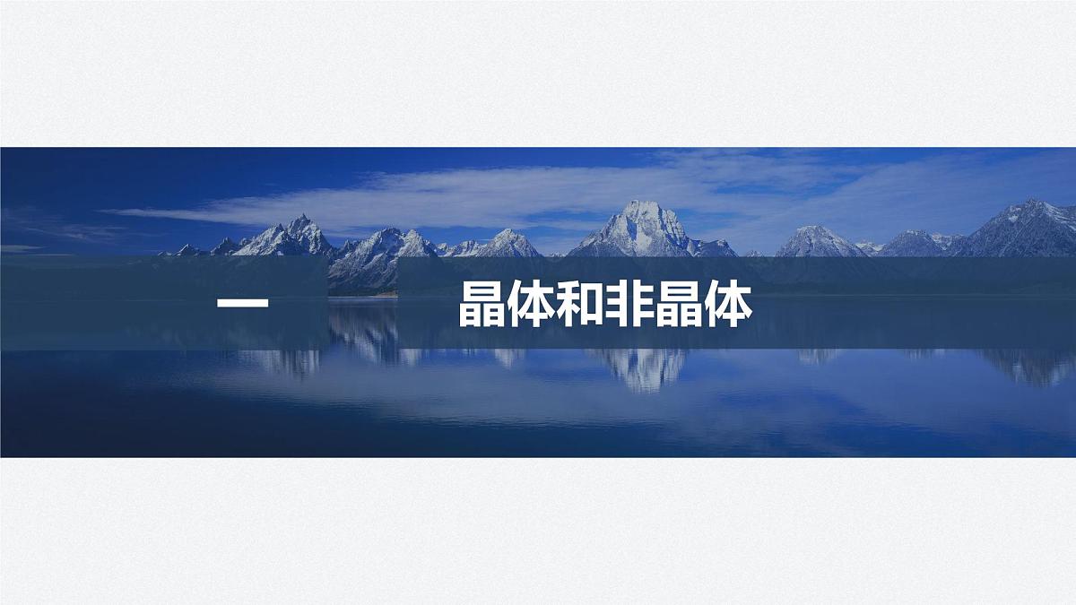 2025-2026学年物理鲁科版（2019）选择性必修第三册 2.1固体类型及微观结构 课件第4页