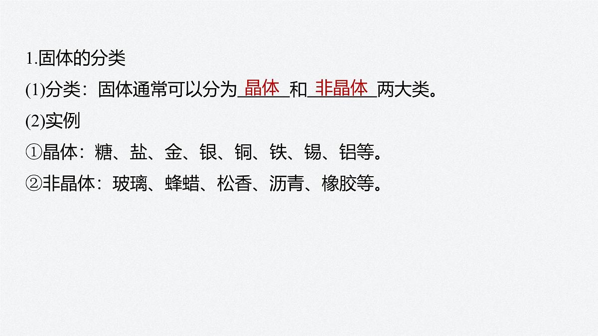 2025-2026学年物理鲁科版（2019）选择性必修第三册 2.1固体类型及微观结构 课件第5页