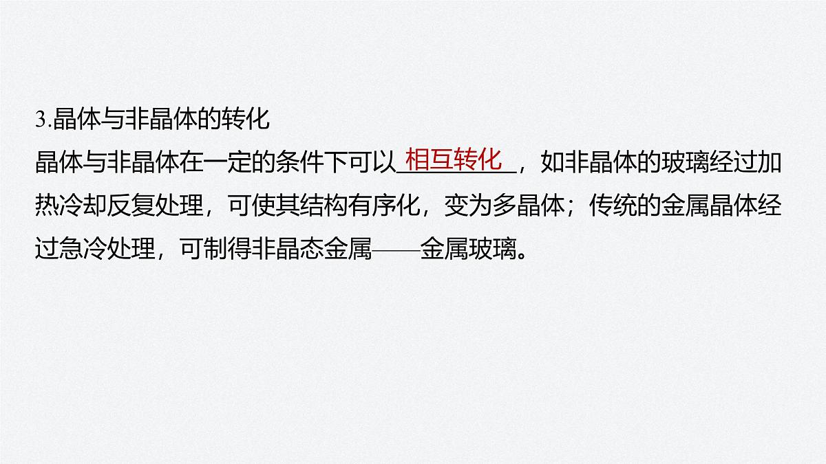 2025-2026学年物理鲁科版（2019）选择性必修第三册 2.1固体类型及微观结构 课件第8页